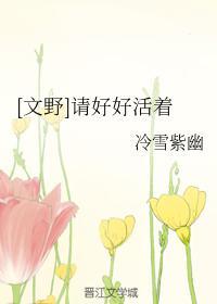 [文野]请好好活着封面