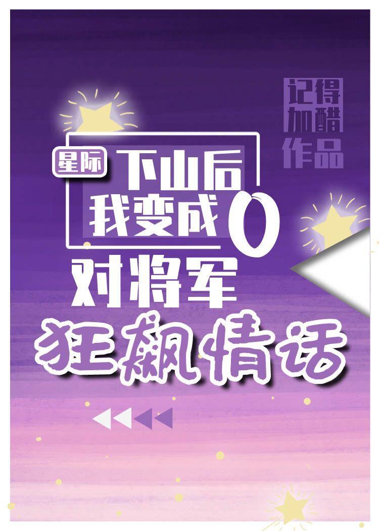 下山后我对元帅狂飙情话封面