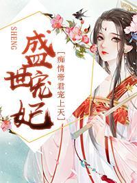 盛世宠妃：痴情帝君宠上天封面