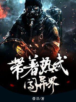 带着热武闯异封面