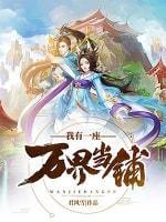 我有一座万界当铺封面