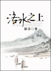 洛水之上封面