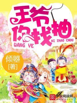 王爷你找抽封面