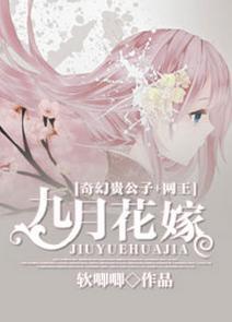 [奇幻贵公子+网王]九月花嫁封面