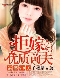 逼婚99天，拒嫁优质前夫封面
