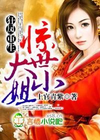 狂凤重生，惊世大小姐封面