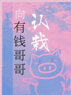 向有钱哥哥认栽封面