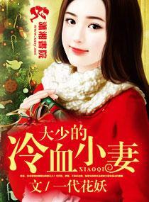 少将的冷血小妻封面