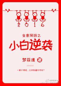 全息网游之小白逆袭封面