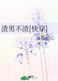 渣男不渣（快穿）封面