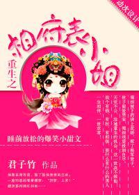 重生之相府表小姐封面