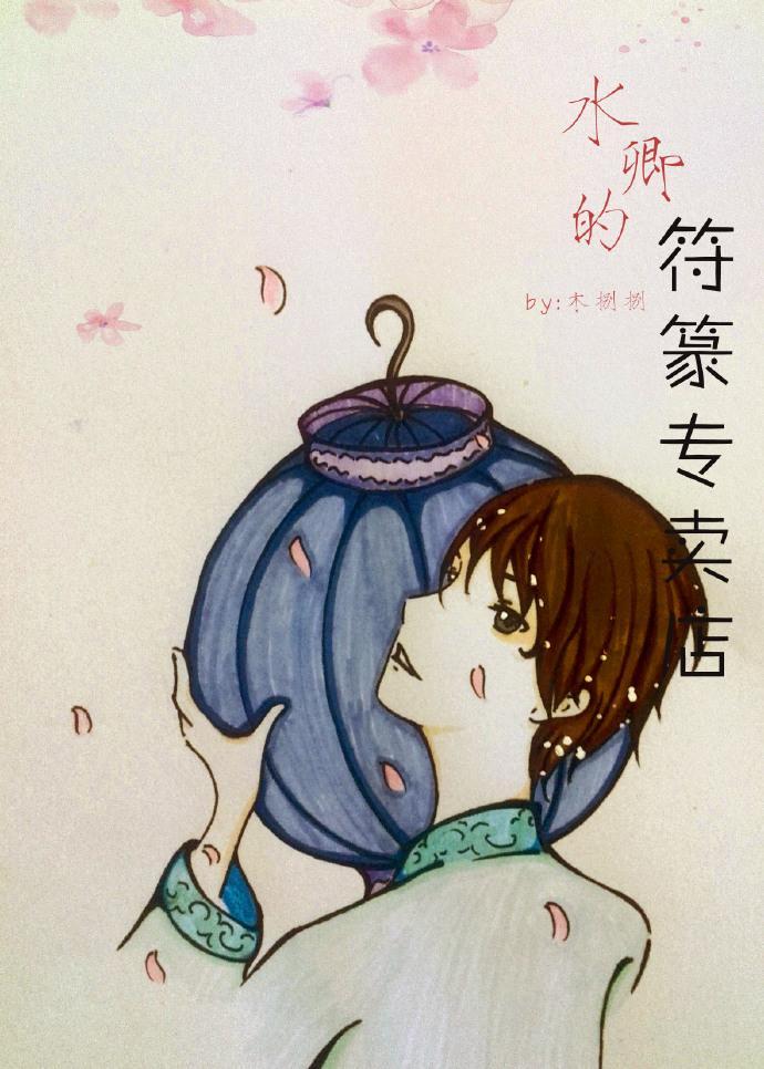 水卿的符篆专卖店封面