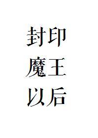 封印魔王以后封面