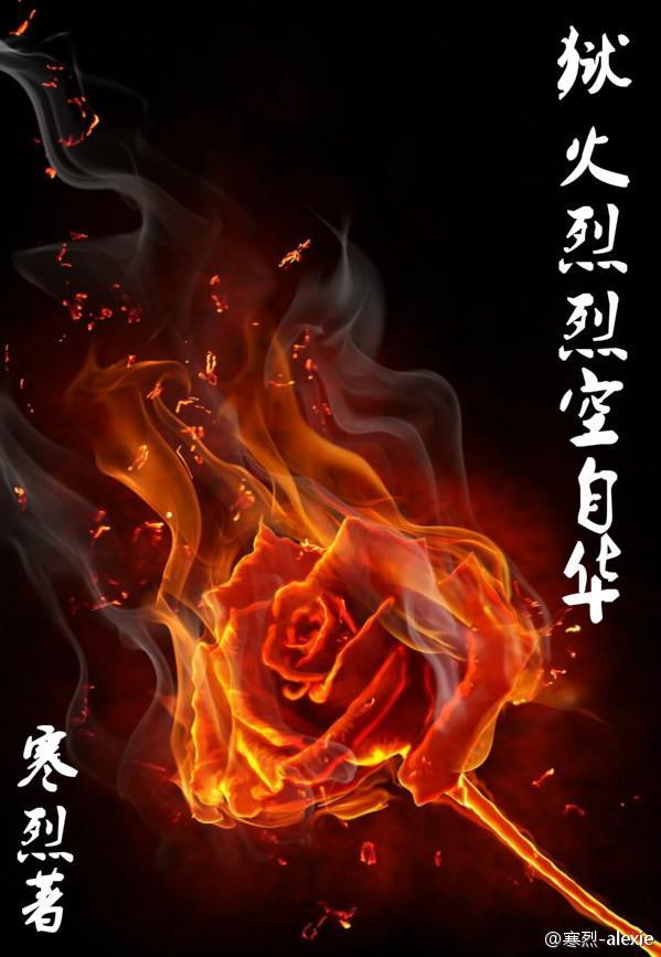 狱火烈烈空自华封面