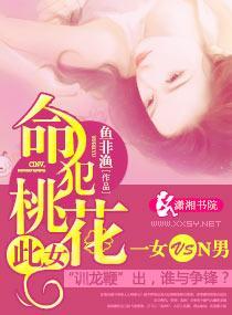 此女，命犯桃花封面