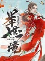 举世之境封面