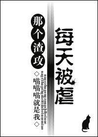 那个渣攻每天被虐封面