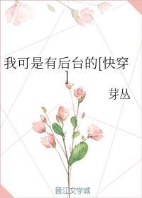 我可是有后臺的[快穿]封面