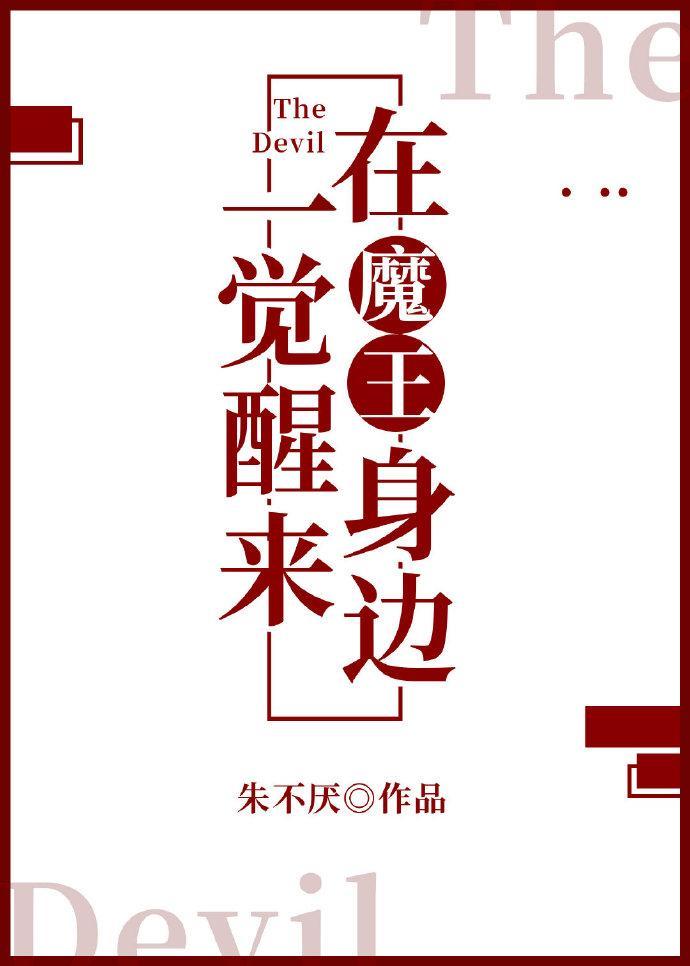 一觉醒来在魔王身边封面