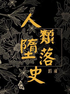 [综]人类堕落史封面