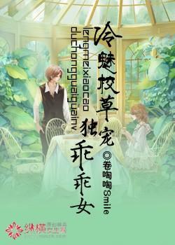 冷魅校草独宠乖乖女封面