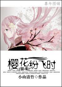 [银魂]樱花纷飞时封面