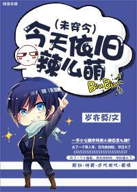 今天依旧辣么萌（未穿今）封面