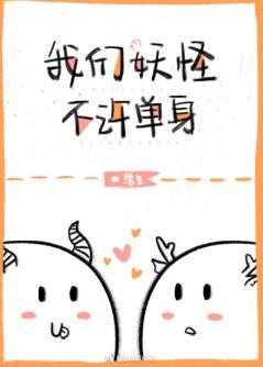 我们妖怪不许单身封面