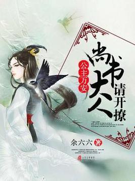 公主万安：尚书大人请开撩封面