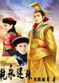 干永还珠封面