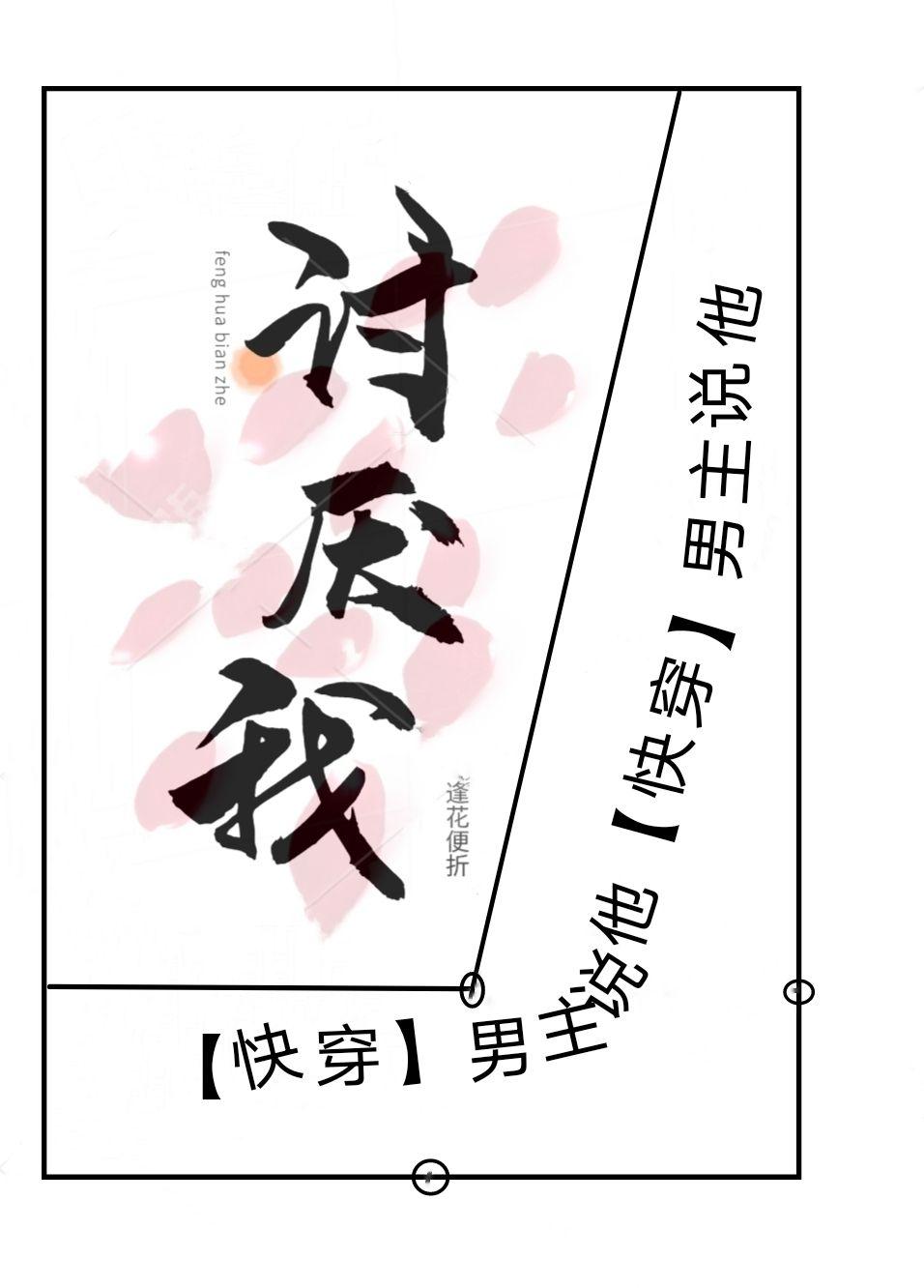 男主说他讨厌我[快穿]封面