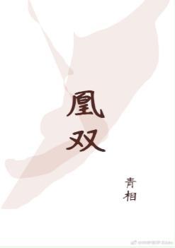 凰双封面