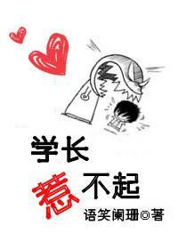 学长惹不起封面