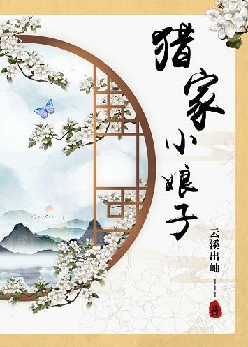 猎家小娘子封面