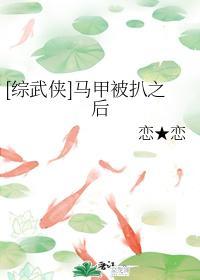 [综武侠]马甲被扒之后封面