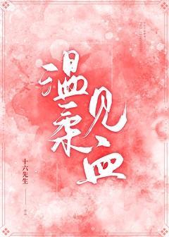 温柔见血封面