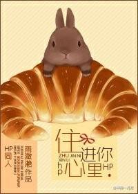 （HP同人）住进你心里封面