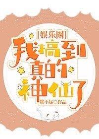 我搞到真的神仙了[娱乐圈]封面
