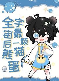 全宇宙最后一颗熊猫蛋封面