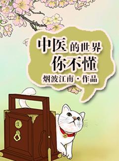 中医的世界你不懂封面