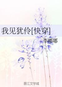 我见犹伶[快穿]封面