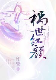祸世红颜封面