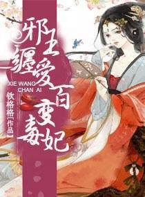 邪王缠爱，百变毒妃封面