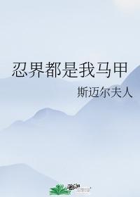 忍界都是我马甲封面