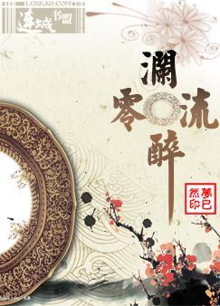 澜零流醉封面