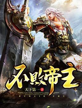 不败帝主封面