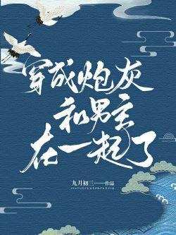 穿成炮灰和男主在一起了封面