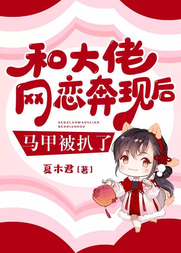 和大佬网恋奔现后马甲被扒了封面
