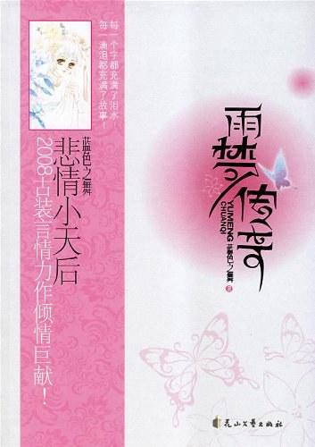 雨梦传奇封面