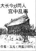 大长今GL宫中乱事封面